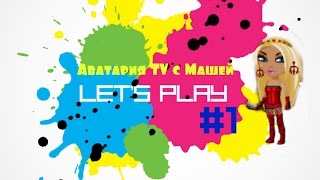 Аватария TV. Let's play #1. Мини-трата золота.