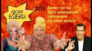 Артист на час. Кого заказывают чиновники на наши деньги? | Адские бабки #9