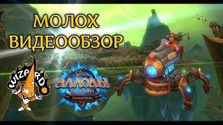Аллоды Онлайн - Осадный Танк Молох