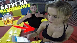 БАТУТ НА РАЗДЕВАНИЕ / БАТУТ CHALLENGE НА РАЗДЕВАНИЕ БЕЗ ОДЕЖДЫ  / ИГРА НА РАЗДЕВАНИЕ  / СНЯЛА ОДЕЖДУ