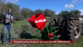 Θρυμματιστής Κλαδιών SIK KIRIAKAKIS για τρακτέρ.