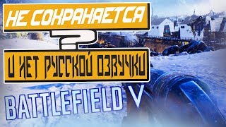 Не сохраняется Battlefield V и нет Русской  озвучки? Решения проблемы Windows 7.8.10!