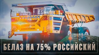 БелАЗ на 75% российский. Может, всё-таки, он уже наш, а не белорусский?