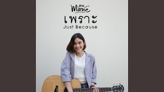 เพราะ