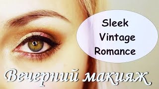 ♡ ВЕЧЕРНИЙ МАКИЯЖ | Sleek Vintage Romance | Makeup Tutorial ♡