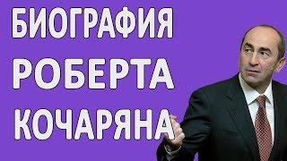 Биография Роберта Кочаряна — экс-президента Армении #новости2018