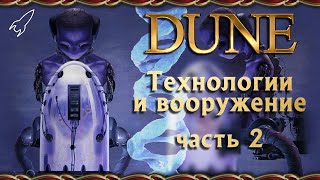Дюна. Технологии и вооружение. Часть 2 (иксианский зонд, не-комната, лицеделы, гхола) [RocketMan]