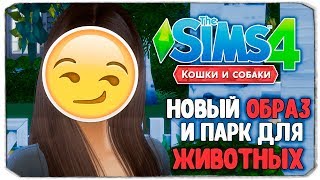 НОВЫЙ ОБРАЗ И ПАРК ДЛЯ ЖИВОТНЫХ - The Sims 4 "Кошки и Собаки" ▮