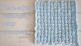 Тканный рельефный узор спицами