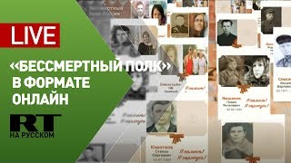 Шествие «Бессмертного полка» в онлайн-формате