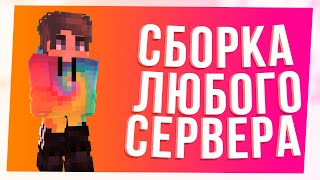 ВЫКАЧИВАЕМ СБОРКУ ЛЮБОГО СЕРВЕРА ОТ 1.10! МАЙНКРАФТ ВЗЛОМ СБОРКИ И СЕРВЕРА 2019 1.12.2