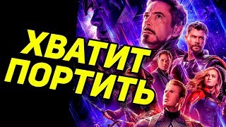MARVEL, ХВАТИТ ПОРТИТЬ ФИНАЛ МСТИТЕЛЕЙ