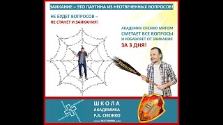 Прямой эфир с Академиком Снежко по вопросам заикания! 2 ноября 2018 года