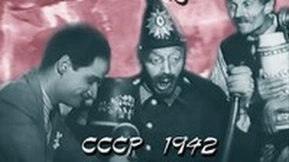 "Бравый Швейк готовится к бою" Военная комедия, СССР 1942г