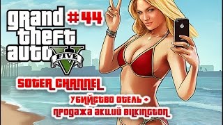GTA 5 Прохождение #44 (GRAND THEFT AUTO 5). УБИЙСТВО ОТЕЛЬ + ПОКУПКА АКЦИЙ BILKINGTON[Soter channel]