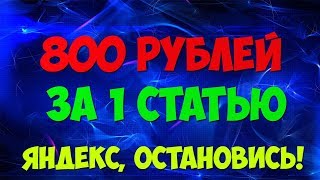 Как писать статьи за деньги | Сколько зарабатывают на Яндекс Дзен