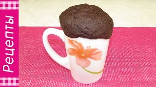 Шоколадный кекс в микроволновке за 3 минуты. Очень вкусный!