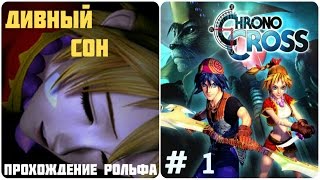 Chrono Cross прохождение (1) "Дивный сон"