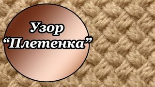 Узор "Плетенка", узоры спицами, узор плотного вязания