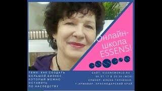 "Как создать большой бизнес,который можно передать по наследству"Школа от лидера Елены Гапченко