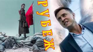 Смотреть полный фильм РУБЕЖ