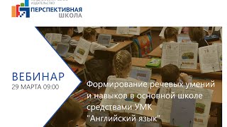 Формирование речевых умений и навыков в основной школе средствами УМК "Английский язык"