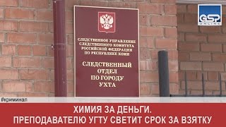 Химия за деньги. Преподавателю УГТУ светит срок за взятку | 10 ноября’16
