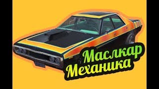 My Summer Car ? Завести машину механика? Маслкар!