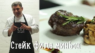 Стейк филе миньон | Filet mignon [Рецепты Bon Appetit]