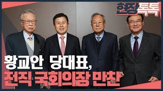 1월 22일 황교안 당대표, 전직 국회의장 만찬