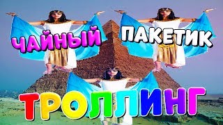 ТРОЛЛИНГ В CS:GO - ЧАЙНЫЙ ПАКЕТИК / ИГРОВОЙ МОНТАЖ / СМЕШНЫЕ МОМЕНТЫ