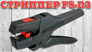 Кабельный стриппер FS-D3 или инструмент для снятия изоляции с проводов из Китая. Aliexpress