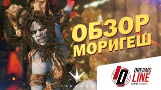 Paragon: Обзор Моригеш