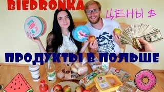 Жизнь в Польше/Цены на продукты в Польше/Обзор магазина Biedronka