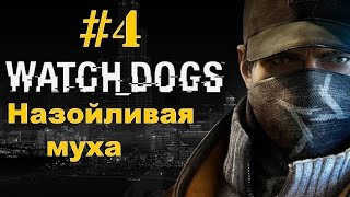 [Watch Dogs] #4 Акт 1 - Миссия 4 "Назойливая муха"