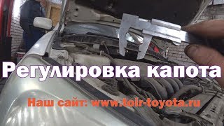 Регулировка капота. Все модели.
