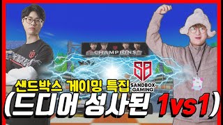 드디어 합방으로 시작 된 『박인수 vs 박민수』 첫 경기?