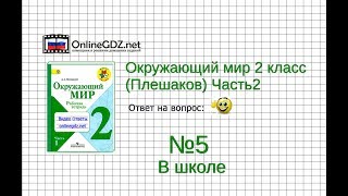 Задание 5 В школе - Окружающий мир 2 класс (Плешаков А.А.) 2 часть