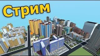 СТРОИМ СОВРЕМЕННЫЙ ГОРОД в МАЙНКРАФТ - СТРИМ №14