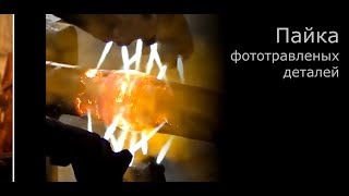 #Модельные_технологии: Пайка фототравленых деталей
