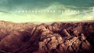 Симфоническая Оборона - Русское Поле Экспериментов