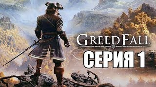 GREEDFALL Прохождение #1 ➤ ОСЕННЯЯ СКАЗКА