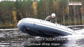 Лодка X-river GRACE-WIND 360 + SUZUKI DF 6 AS подробный обзор