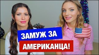 Как выйти замуж за американца?
