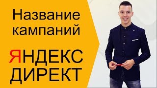 Яндекс Директ. Рекламная кампания Яндекс Директ - как назвать кампанию ( Поиск и РСЯ )