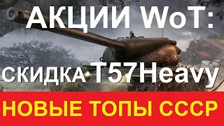 АКЦИИ WoT: СКИДКА 15-30 АПРЕЛЯ. НОВЫЕ ТОПЫ СССР ГДЕ ЛОГИКА? Тест 1.0.1 СТАРТОВАЛ