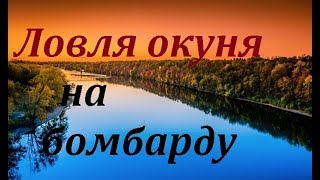 Ловля окуня # на бомбарду.Изготовление бомбарды # и тест на водоеме.Рыбалка на Ишиме.