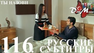 DiziMania/Adini Sen Koy/Ты назови - 116 серия РУССКИЕ СУБТИТРЫ.