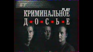 Криминальное досье (БТ, 2002) про РНЕ