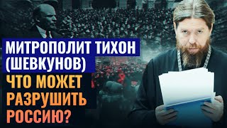 МИТРОПОЛИТ ТИХОН (ШЕВКУНОВ): ЧТО МОЖЕТ РАЗРУШИТЬ РОССИЮ?
